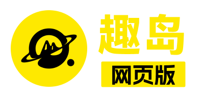趣岛官网